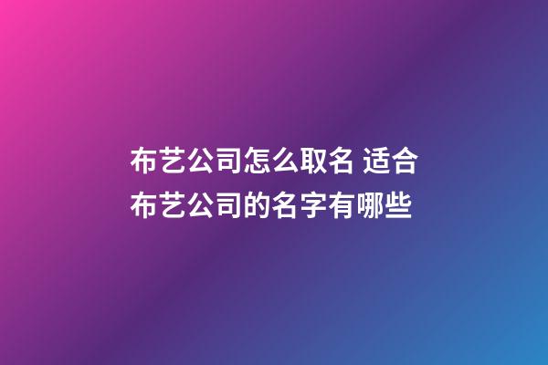 布艺公司怎么取名 适合布艺公司的名字有哪些-第1张-公司起名-玄机派